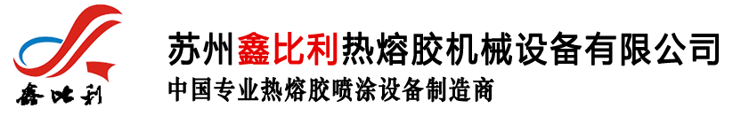 熱熔膠機(jī)廠(chǎng)家_熱熔膠噴膠機(jī)_熱熔膠噴膠機(jī)廠(chǎng)家